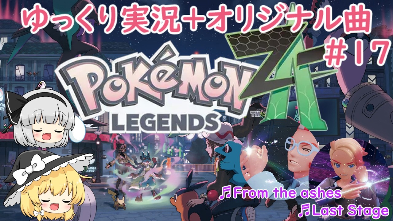 【ゆっくり+オリジナル曲】歌と旅するポケモンレジェンズZA#17 #ゆっくり実況 #オリジナル曲 #ポケモンレジェンズZA