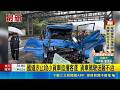 國道汐止段小貨車追撞客運 貨車駕駛送醫不治 國道九車連環撞! 林口交流道8人受傷送醫｜三立新聞LIVE