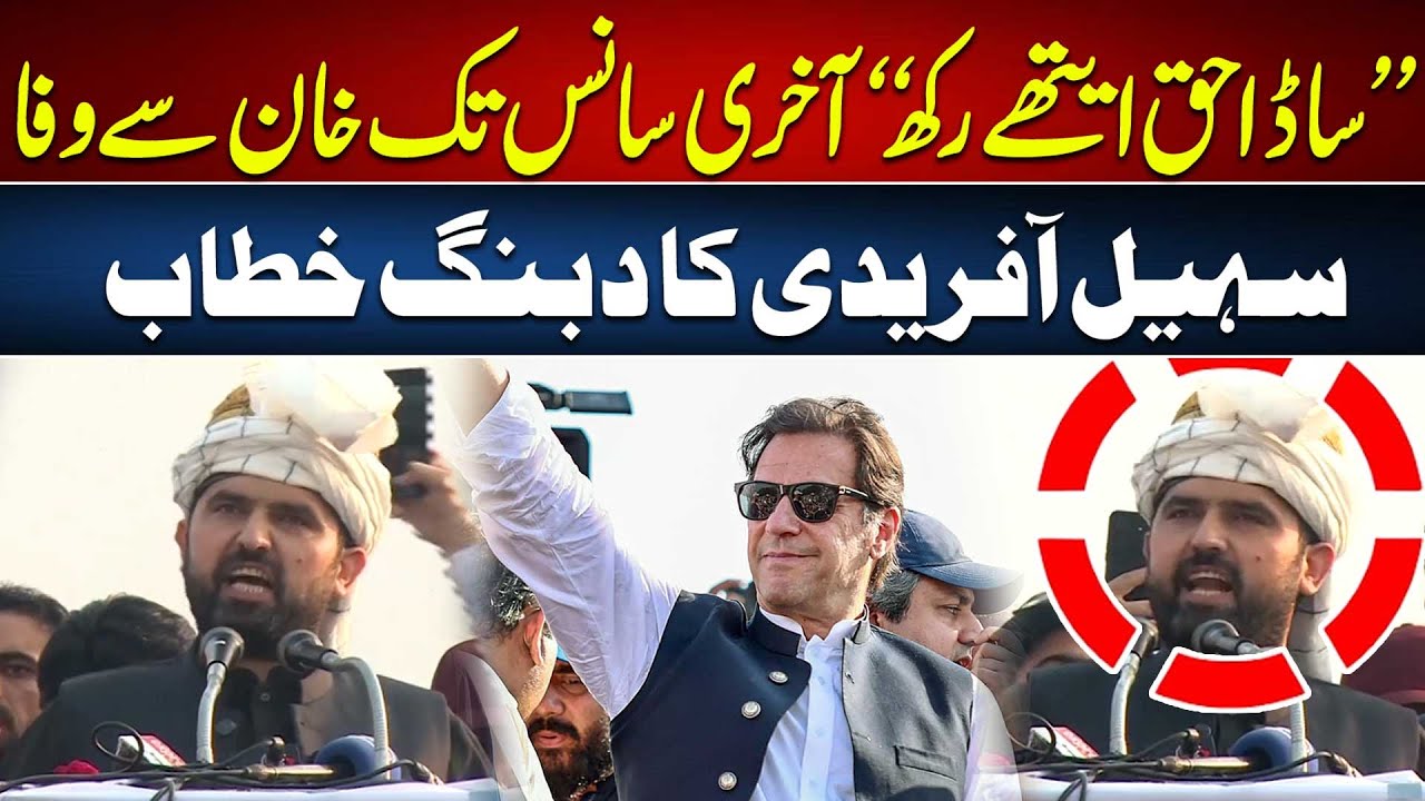 Humein Bheek Nahi Chaiyay, Sadda Haq Aithe Rakh | CM KPK Sohail Afridi ...