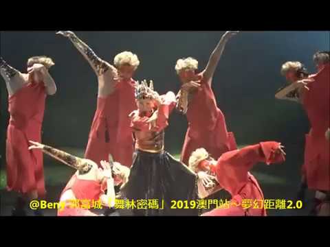 20191020 就是孫悟空 - 郭富城「舞林密碼」2019澳門站夢幻距離2.0