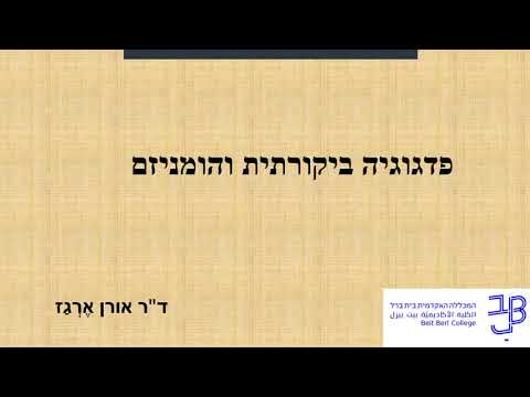 פרופ&rsquo; אורן אֶרגז: פדגוגיה ביקורתית פוסטקולוניאליזם והומניזם