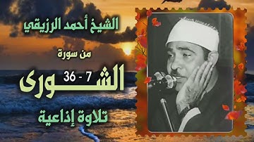 الشيخ أحمد الرزيقي | سورة الشورى 7-36 | من روائع التسجيلات الإذاعية