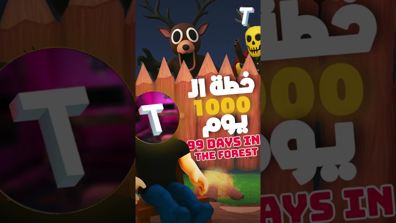 🏰 إزاي تبني أقوى Base في 99 Nights in the Forest يحميك من أي هجوم للـCultists؟ 🔥