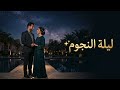 ليلة النجوم أغنية رومانسية عربية مؤثرة 2026    موسيقى عربية رومانسية