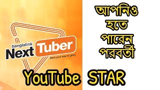 Banglalink Next Tuber | First Bangladeshi Online Reality Show | How to Join | Be a Next Youtube STAR