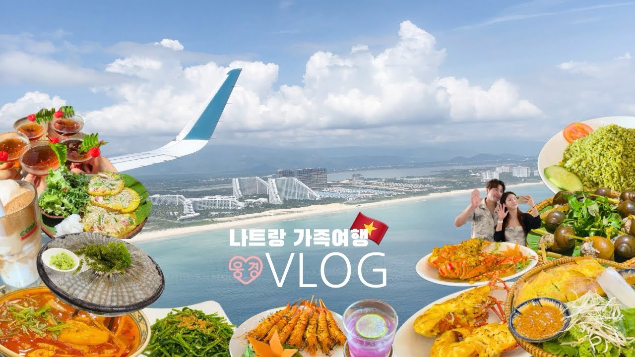 [VLOG] 먹고먹고먹는 나트랑 가족여행 | 시부모님이랑 클럽간 썰 푼다.txt  | 6개월차 새댁의 효도여행 코스 추천