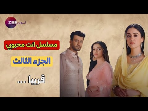 موعد عرض مسلسل أنت محبوبي الجزء الثالث على قناة زي ألوان 