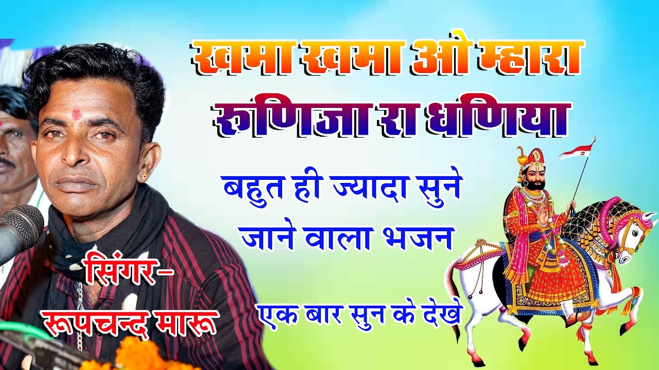 #roopchandmaru #roopchand  khama khama o mahra runicha ra dhaniya  singer roopchand maru