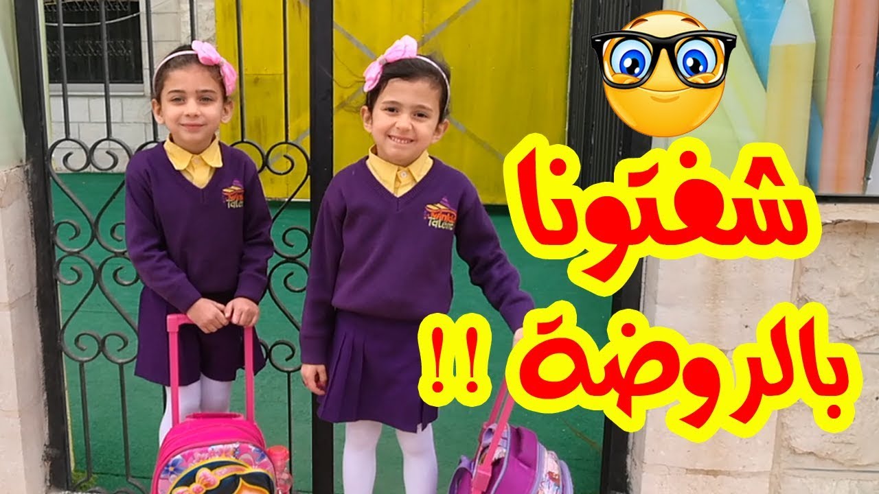 يوم جميل في الروضة مع جوان وليليان السيلاوي