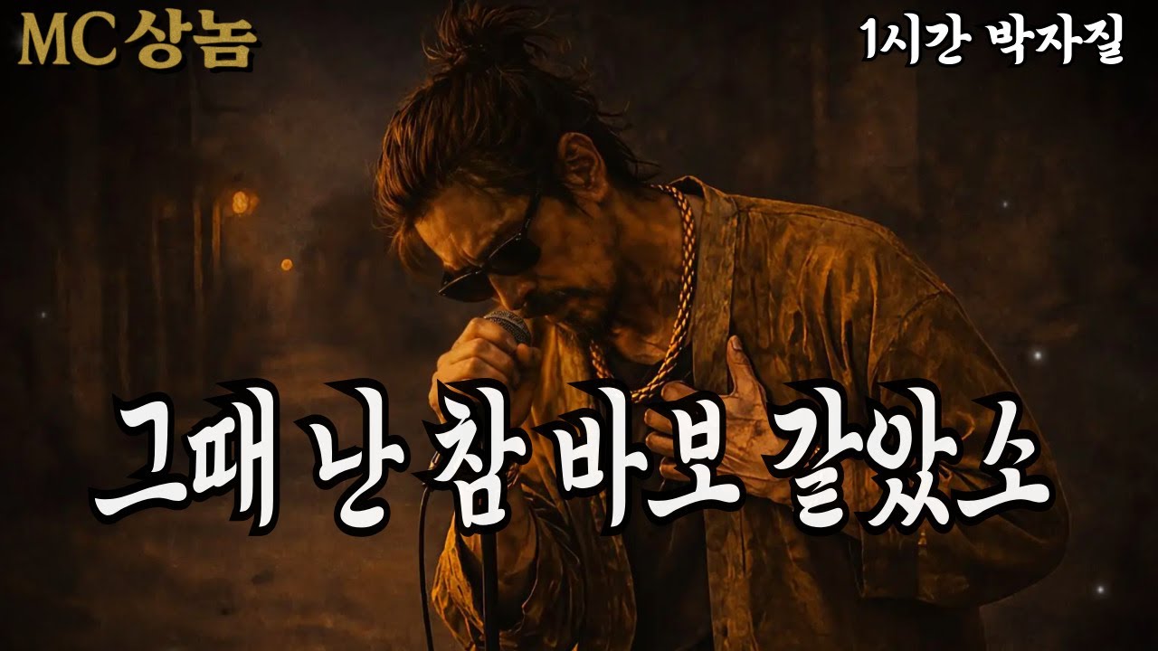 🔥MC상놈 🎤