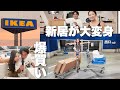 新居にIKEAで家具爆買いしてみた!!