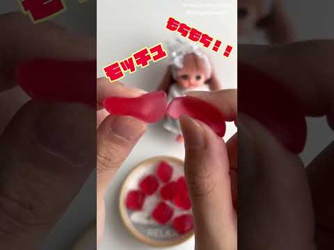 【ASMR】究極やわらかグミモッチュで生活音 #shorts #メルちゃん #asmr
