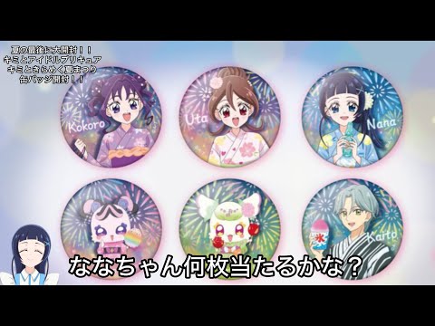 キミプリ】夏の最後に清涼感MAXの缶バッジ！！キミとアイドル