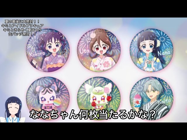 キミプリ】夏の最後に清涼感MAXの缶バッジ！！キミとアイドル