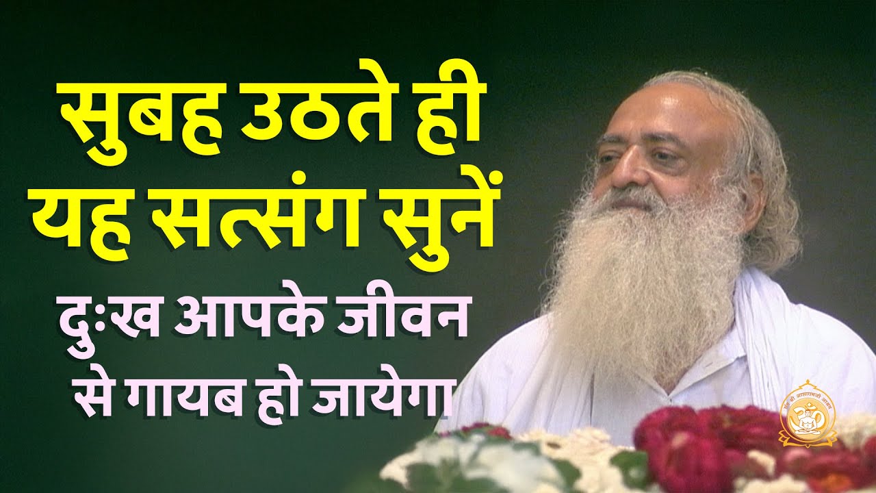 सुबह उठते ही यह सत्संग सुनें दुःख आपके जीवन से गायब हो जायेगा | HD | Sant Shri Asharamji Bapu