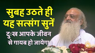 Listen To This Satsang As Soon As You Wake Up In The Morning And Sorrow Will Disappear From Your Life  Hd  Sant Shri Asharamji Bapu