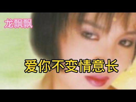 龙飘飘一首《爱你不变情意长》，歌曲优美动听，听着让人着迷！【大忙人5B4C】