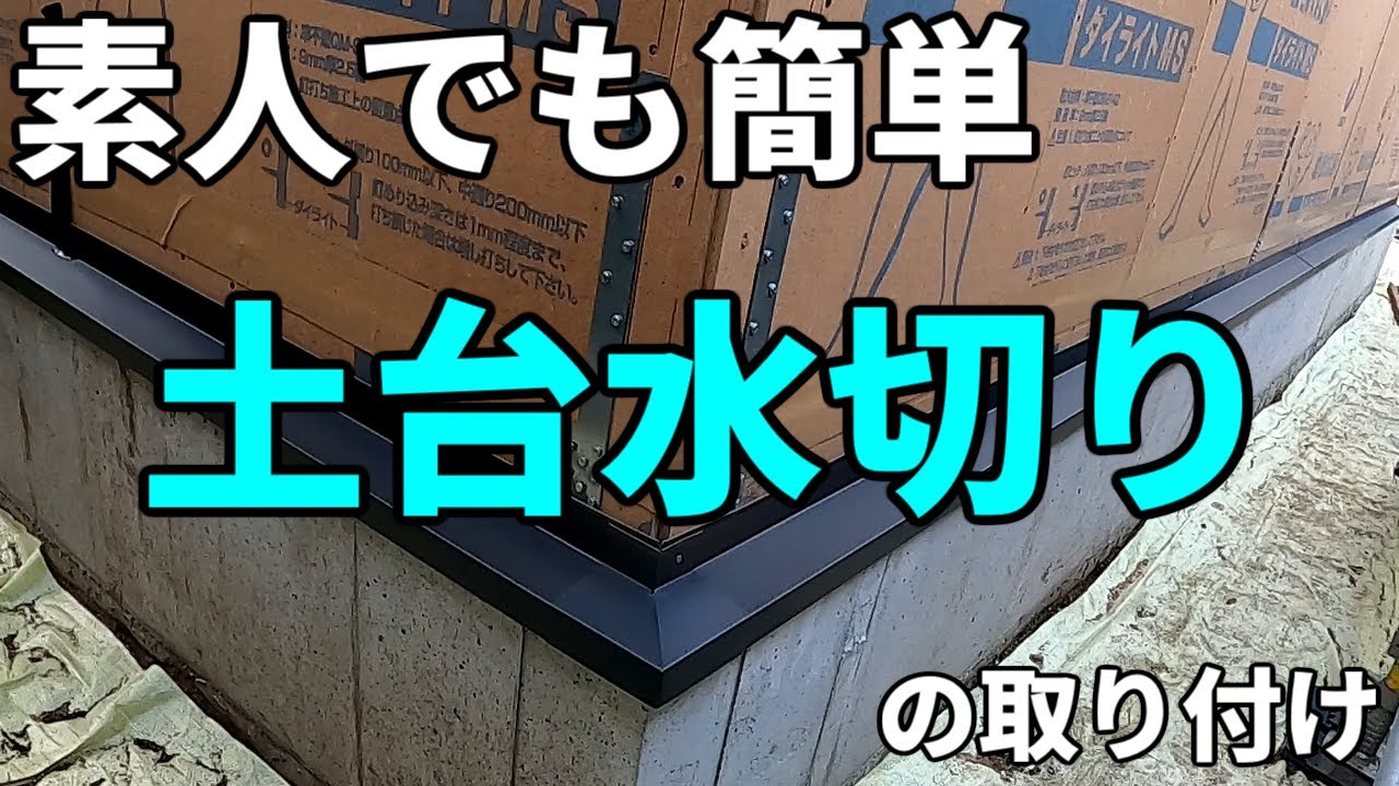 素人の土台水切り取り付け