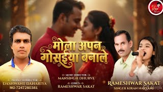 गंगा नहाए बर अब चले भवानी/ganga nahay bar ab chale bhavani /  Rameshwar sakat/shivani yadav 