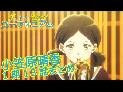 響け!】小笠原晴香先輩まとめ【1期第13話】 - YouTube