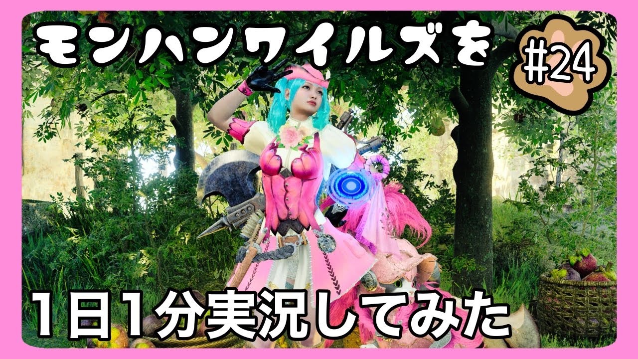 【ワイルズ1分】#24 1分実況してみた【MHWilds/魔物獵人荒野】