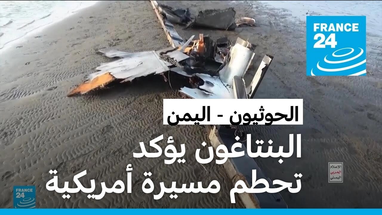 البنتاغون يؤكد تحطم مسيرة أمريكية قبالة سواحل اليمن وسط توترات مع الحوثيين
 - نشر قبل 39 دقيقة