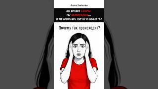 Как правильно проживать эмоции? Почему ТЫ замираешь во время ссоры? #shorts #эмоции
