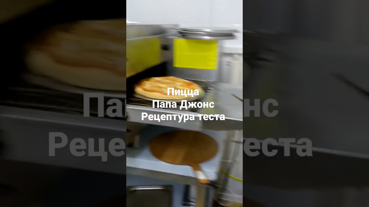 Папа Джонс рецептура теста пиццы