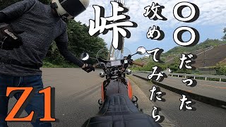 【Ｚ1】峠を攻めてみた！【モトブログ】旧車　Z2