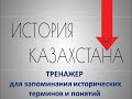 Тренажер для запоминания исторических терминов и понятий. История Казахстана  к ЕНТ и НКТ