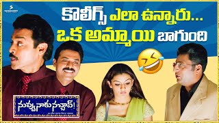 కొలీగ్స్ ఎలా ఉన్నారు? ఒక అమ్మాయి బాగుంది | Nuvvu Naaku Nachav Comedy Scene | Venkatesh | Prakash Raj