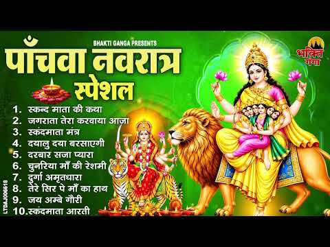 पाँचवाँ नवरात्रि स्पेशल | स्कंद माता भजन | स्कंद कथा | Skanda Mata Aarti, Skanda Bhajan 2026