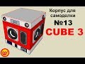 Cube 3 in 3D корпус для самодельной колонки