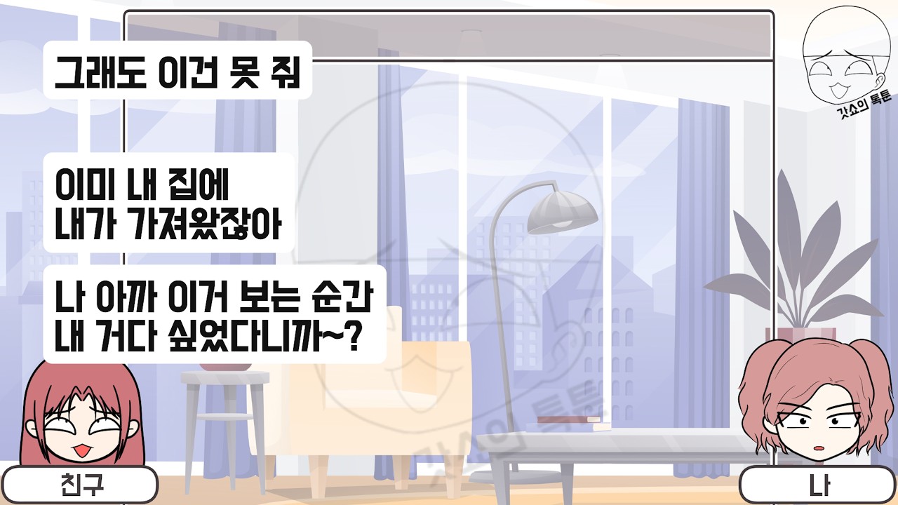톡툰] 친구가 딴 소리 하며 우리 엄마 유품 훔쳐 가면 생기는 일(톡툰 모음집 236탄) | 갓쇼의톡툰