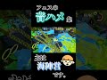 フェフで音ハメしてみた😉✨#スプラトゥーン3 #自作編集
