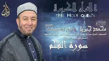 الشيخ محمد جبريل | سورة القلم | المصحف المرتل برواية حفص عن عاصم بالتوسط عام ١٩٩٨م