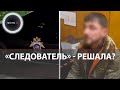 Лжеследователь на фейковой служебной машине СК: Зачем охранник из Ростова это сделал?