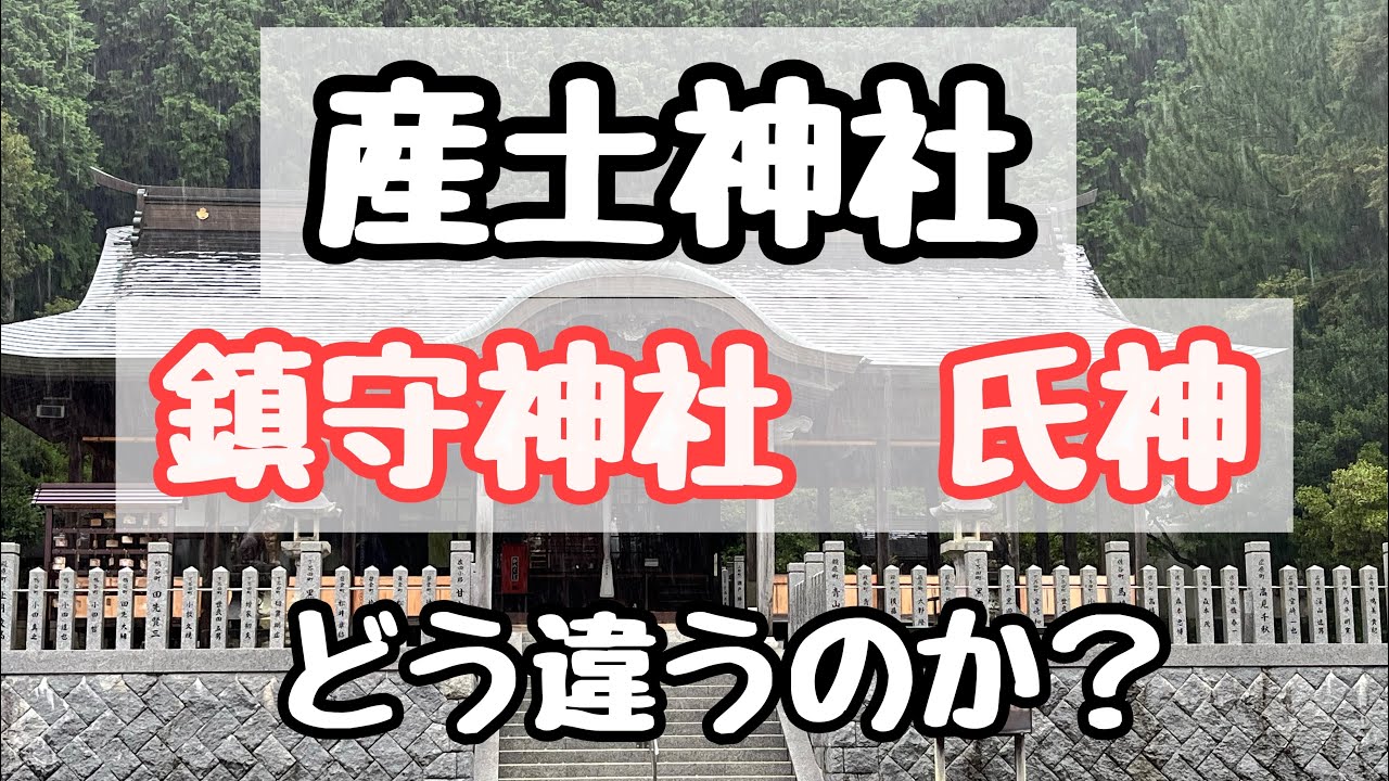 産土神社 鎮守神社 氏神様ってどう違うのか？ 産土神社鑑定士 川島啓蔵 ＃産土神 - YouTube