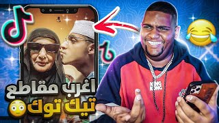 غرائب و عجائب برنامج تيك توك !!(صدمة)