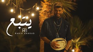 Rabih Baroud - Youtba3 (Official Music Video) | ربيع بارود - يتبع