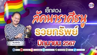#ลัคนาราศีธนู ดวงประจำเดือน #มิถุนายน 2567 #ซินแสหมิงขงเบ้งเมืองไทย