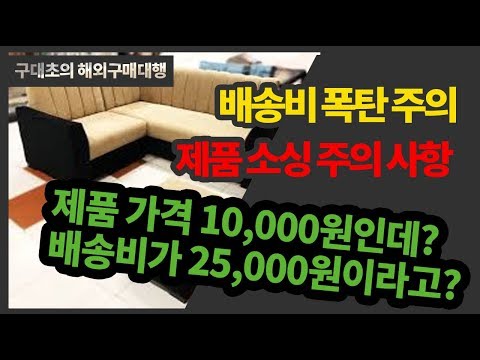 구매대행 초보 배송비 폭탄 피하는 방법