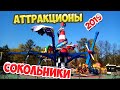 Аттракционы в Сокольниках 2019