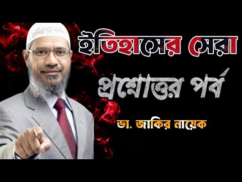    Dr Zakir Naik  drzakirnaik  zakirnaik  islam  quran  islamic  india  bangla