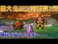 【DQ4】師匠が諦めた大記録への挑戦！エッグラ＆チキーラの最大ターンはいくつだ！？