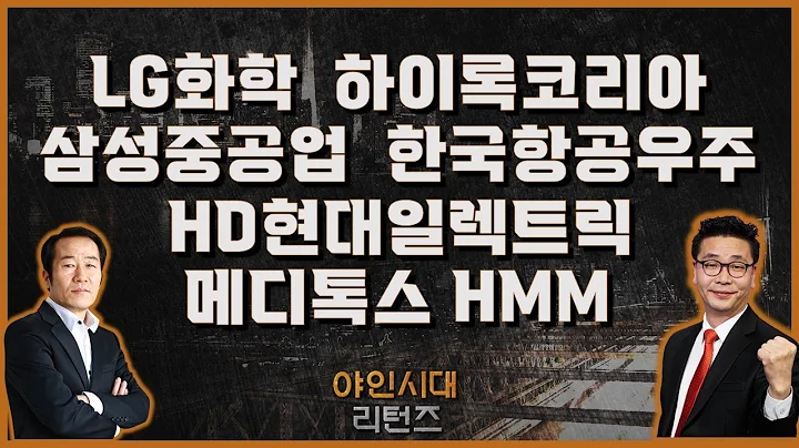 LG화학/하이록코리아/삼성중공업/한국항공우주/​​HMM/HD현대일렉트릭/메디톡스_[야인시대 리턴즈]