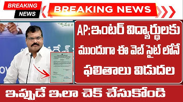 how to check ap inter results 2022 online in telugu | ap inter results today update