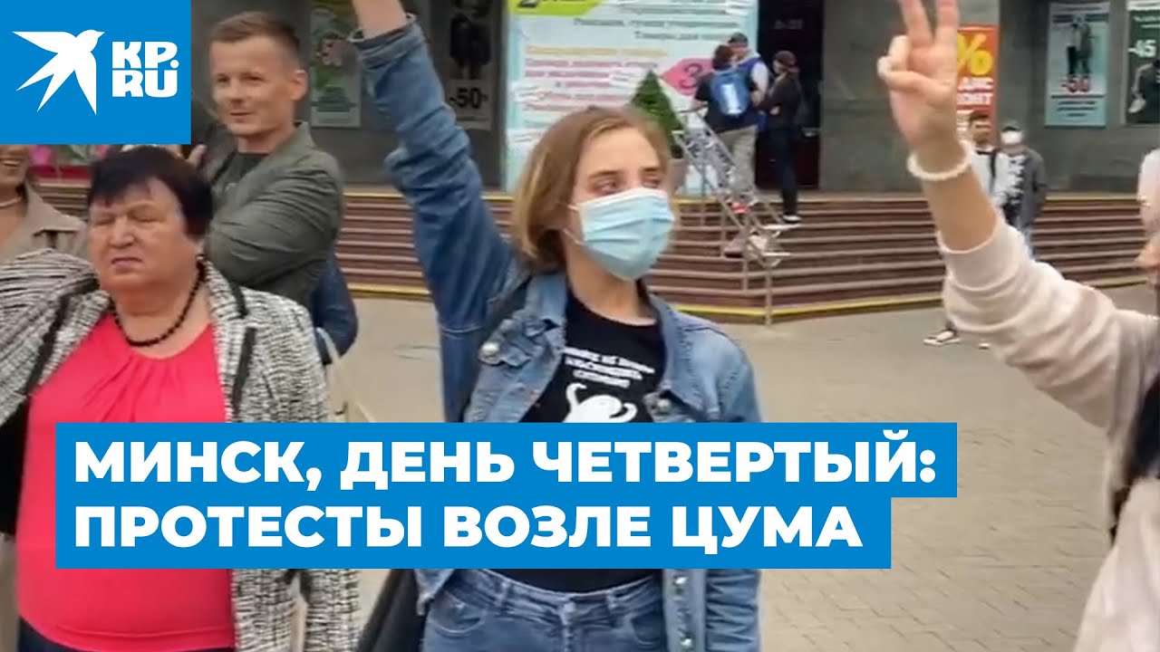 Минск, день четвертый: протесты возле ЦУМа