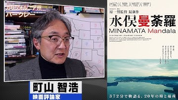 町山智浩 映画『水俣曼荼羅』2021.11.16【上映時間6時間超の人間讃歌】