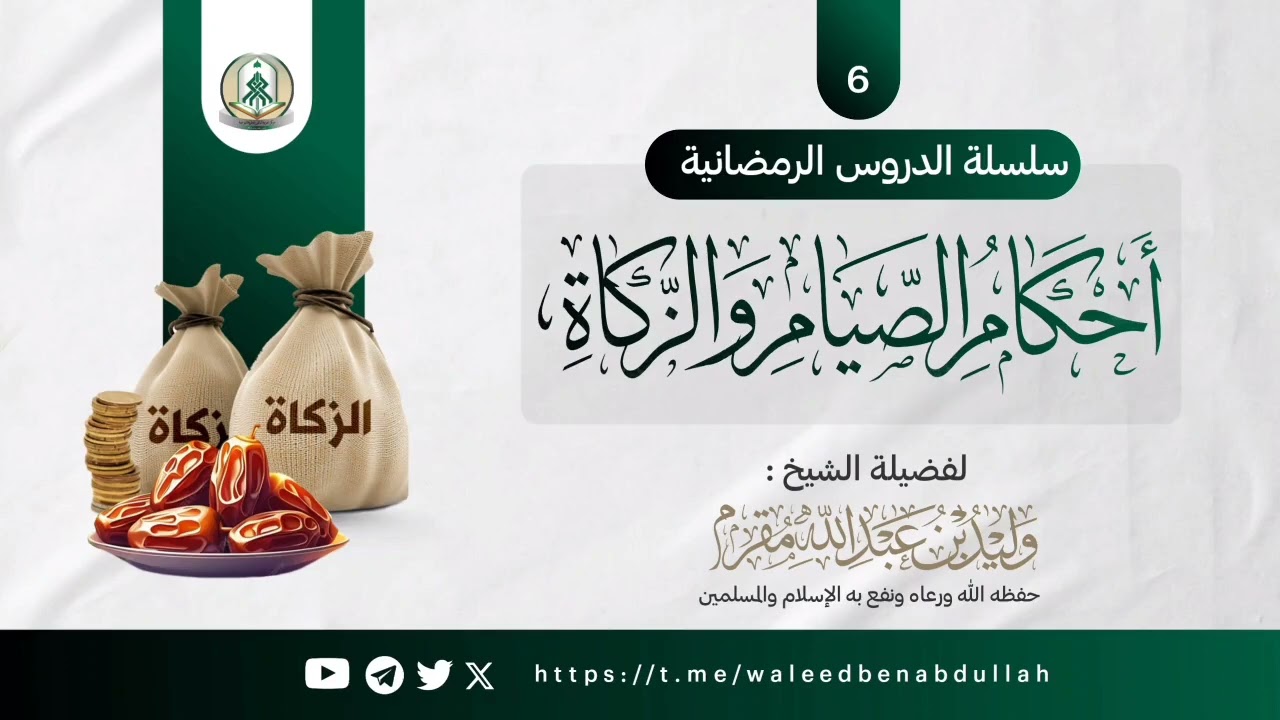 من أنواع الصيام (الصيام الواجب) - أحكام الصيام والزكاة - الدرس 6